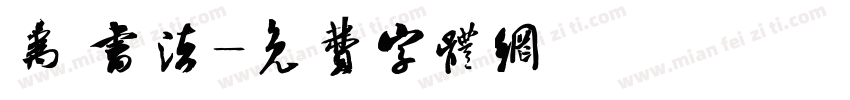 禹 书法字体转换